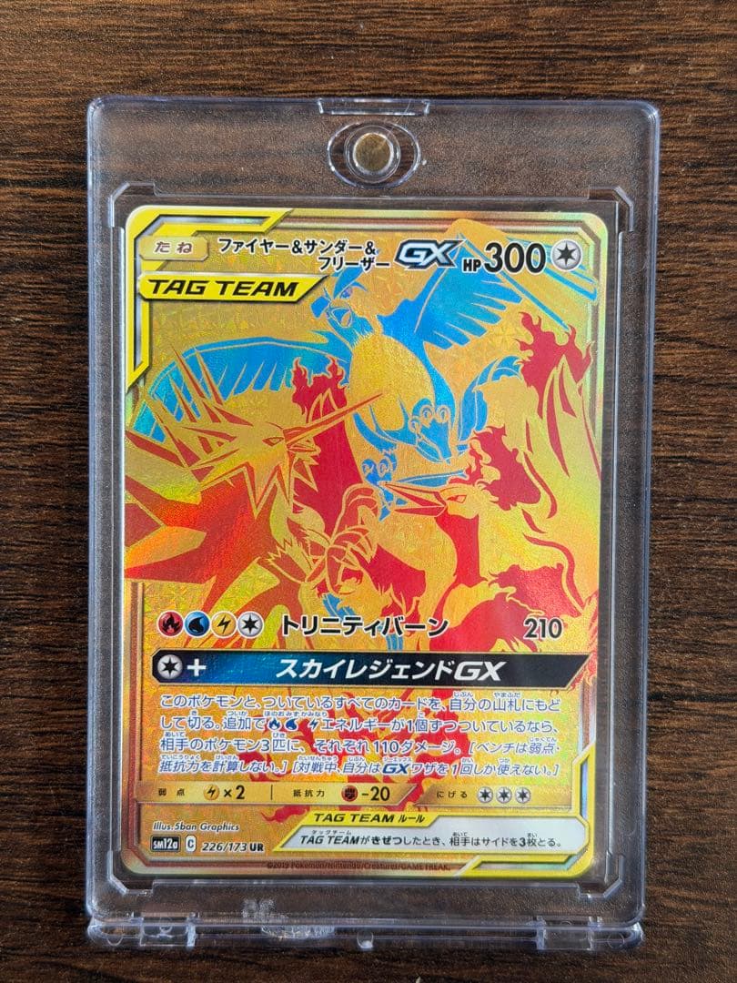 ファイヤー&サンダー&フリーザーGX UR SM12a TAG TEAM GX ファイヤー&サンダー&フリーザーGX(UR)[sm12a]の価格・値段と買取相場